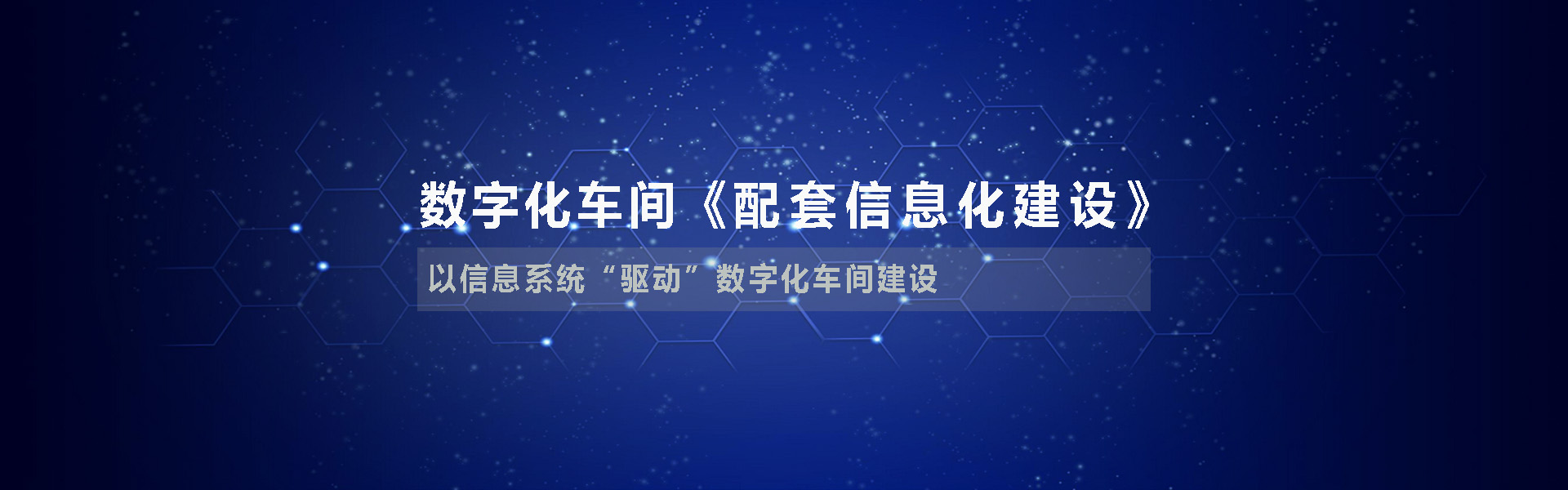 首頁大圖_MES系統